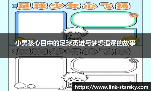 小男孩心目中的足球英雄与梦想追逐的故事