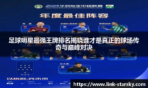 足球明星最强王牌排名揭晓谁才是真正的球场传奇与巅峰对决